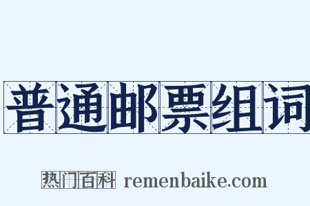 普通邮票组词是什么意思的图片